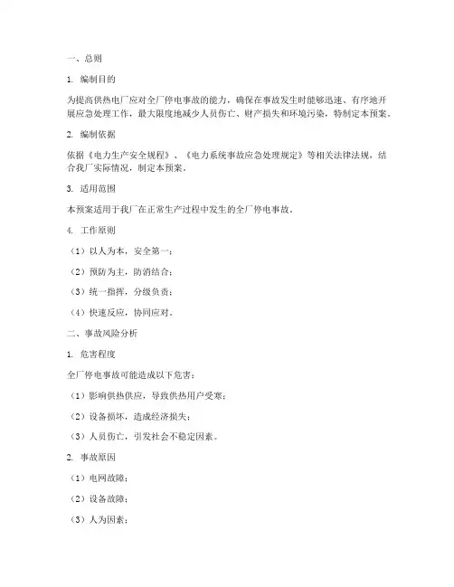 供热电厂全厂停电事故预案