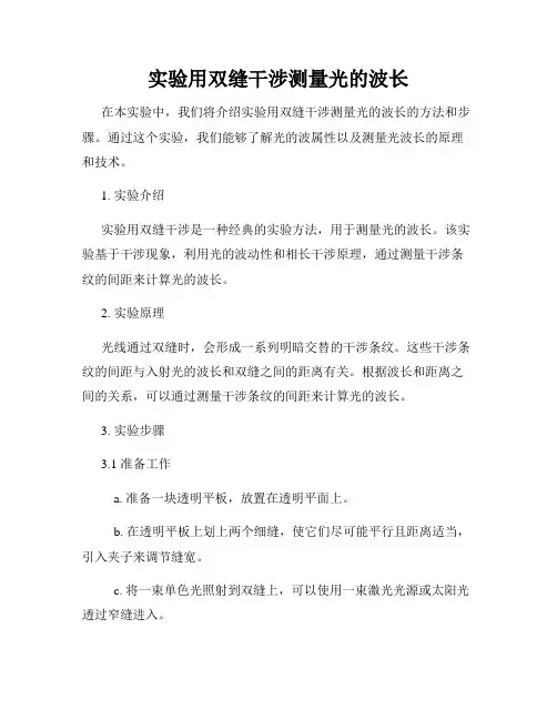 实验用双缝干涉测量光的波长