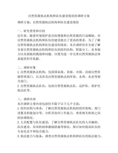 自然资源执法机构和队伍建设现状的调研方案