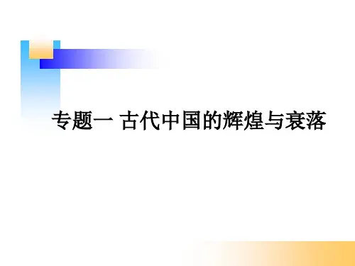 中国近代史课件 专题一 古代中国的辉煌与衰落
