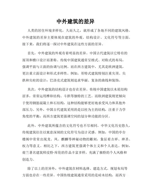 中外建筑的差异