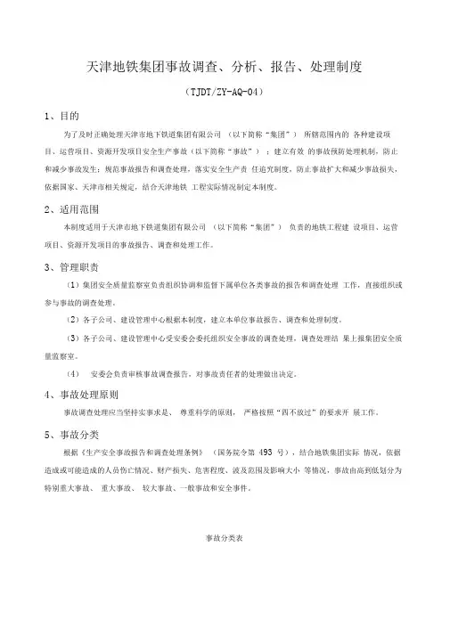 天津地铁集团事故调查、分析、报告、处理制度