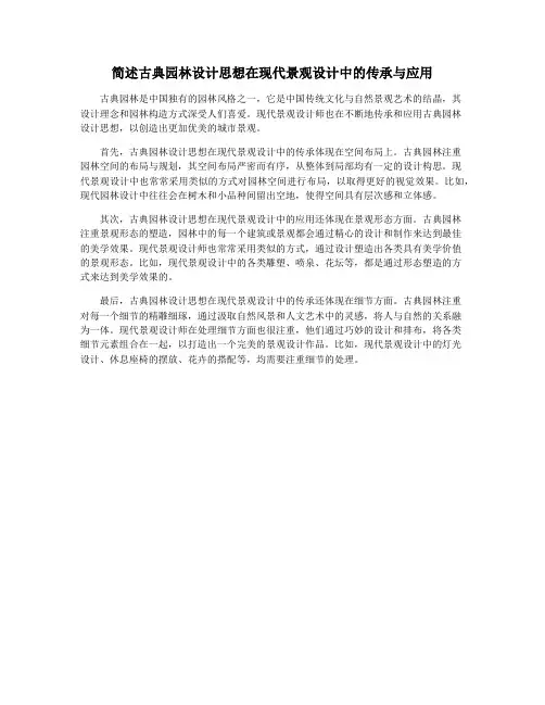 简述古典园林设计思想在现代景观设计中的传承与应用