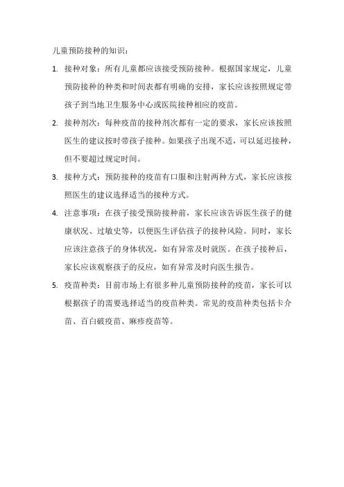 儿童预防接种 知识