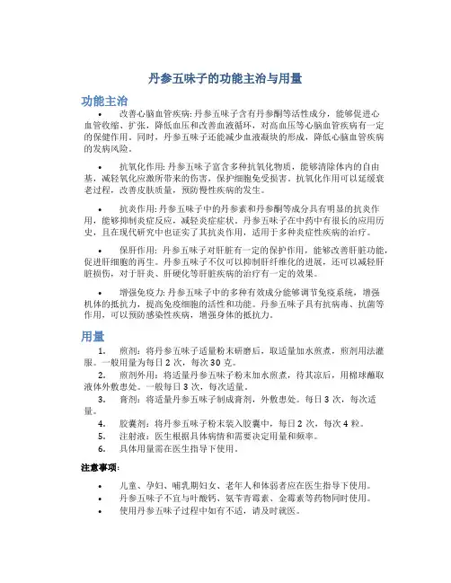 丹参五味子的功能主治与用量