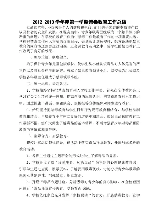 12-13第一学期禁毒教育工作总结