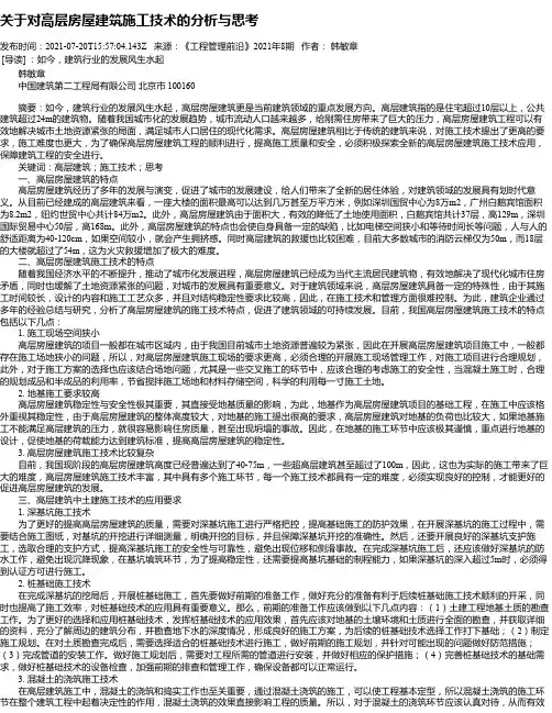 关于对高层房屋建筑施工技术的分析与思考