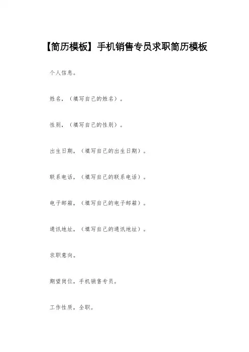 【简历模板】手机销售专员求职简历模板