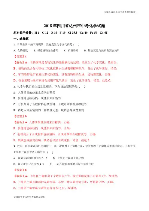 四川省达州市2018年中考化学试题(word版 含解析)