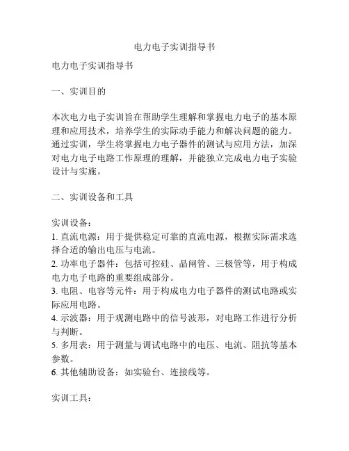 电力电子实训指导书