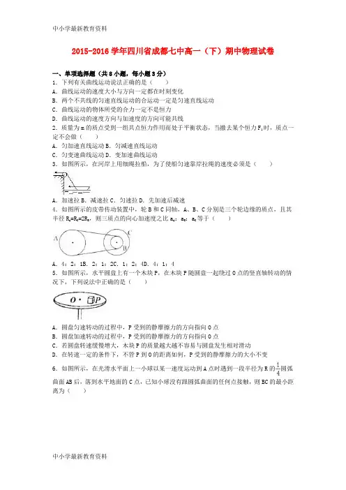 【中小学资料】四川省成都七中2015-2016学年高一物理下学期期中试卷(含解析)
