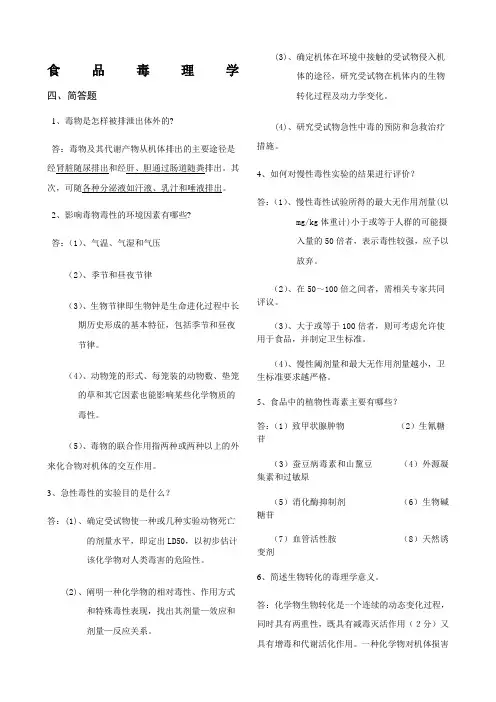 食品毒理学考点试题答案