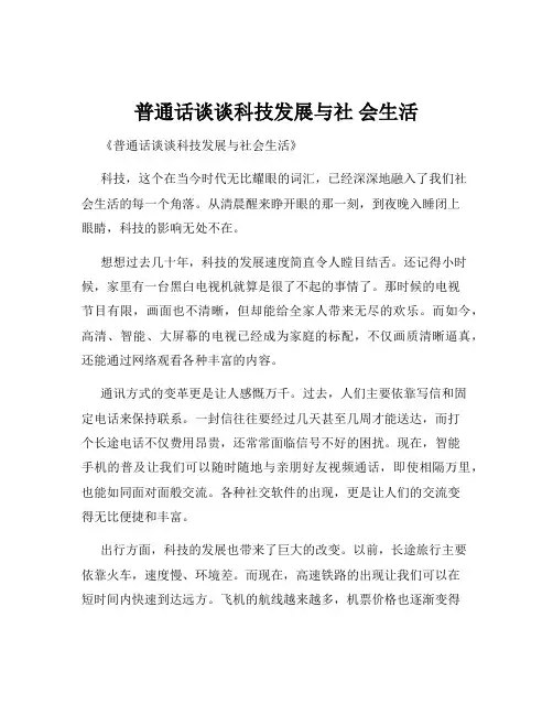 普通话谈谈科技发展与社 会生活