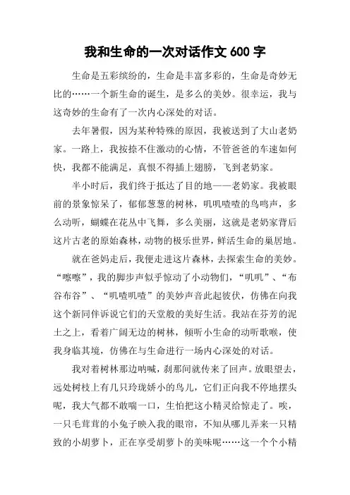 我和生命的一次对话作文600字