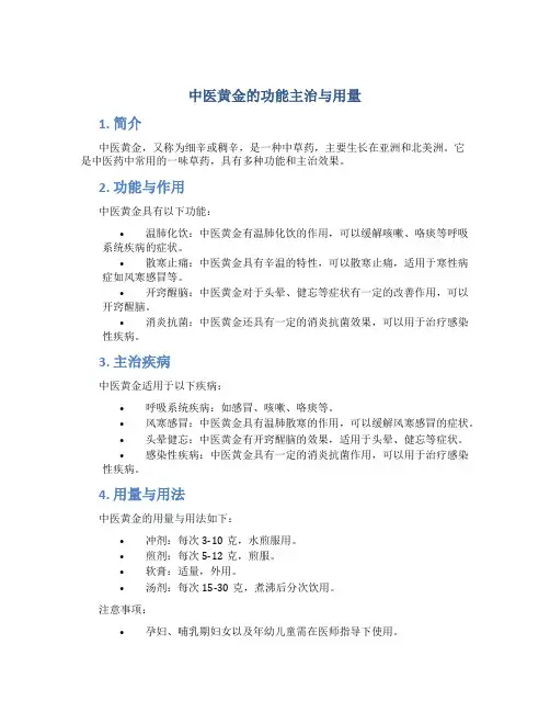 中医黄金的功能主治与用量