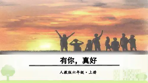 最新人教部编版六年级上册语文《口语交际习作语文园地八》教学课件