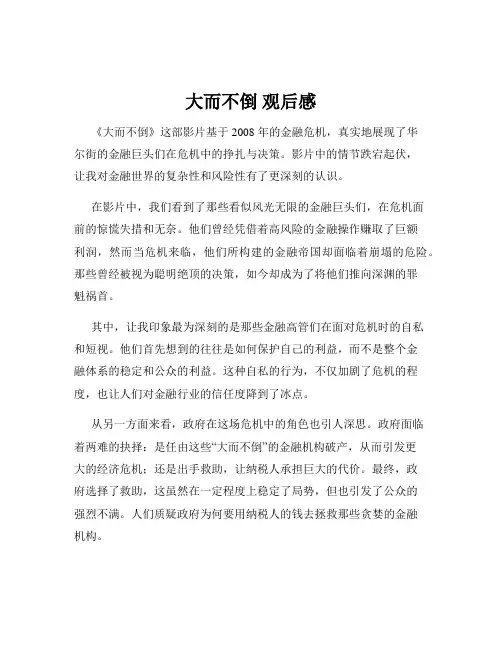 大而不倒 观后感