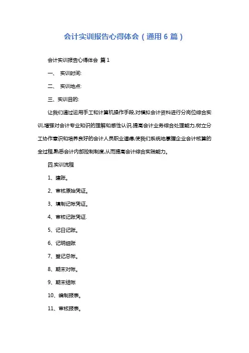 会计实训报告心得体会(通用6篇)
