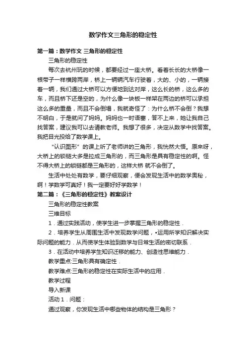 数学作文三角形的稳定性