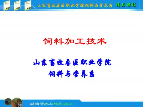 饲料原料加工调制技术(精品课程)