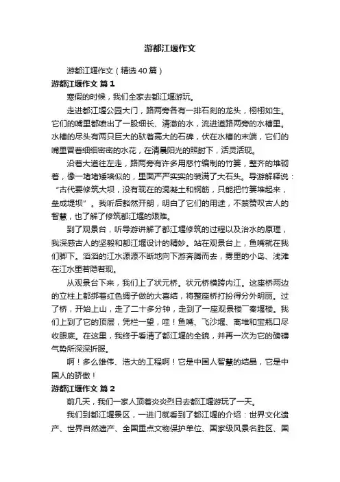 游都江堰作文（精选40篇）