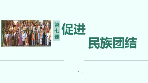 《促进民族团结》PPT课件