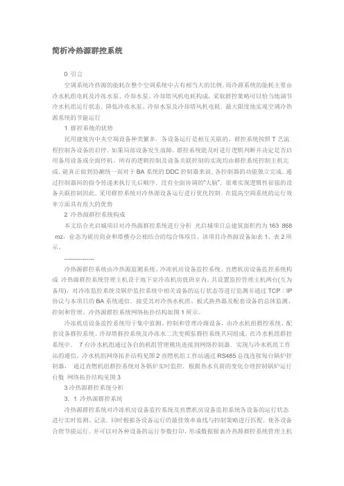 中央空调冷热源机房群控知识