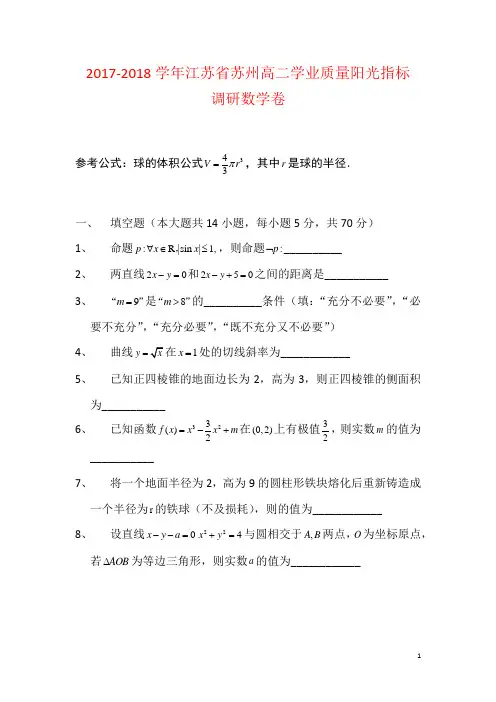 2017-2018学年江苏省苏州高二学业质量阳光指标调研数学卷(附答案)