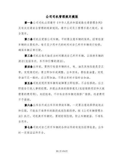 公司司机管理规定模版(3篇)
