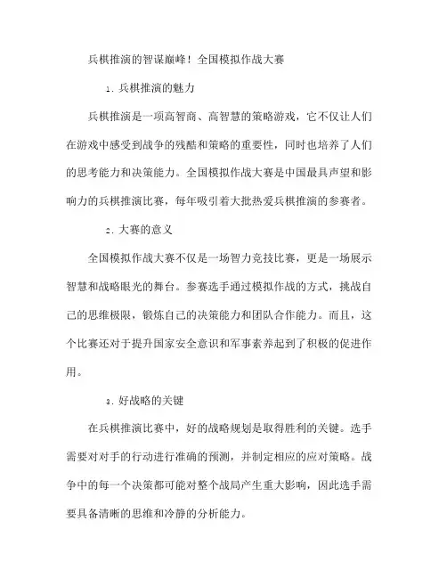 兵棋推演的智谋巅峰!全国模拟作战大赛