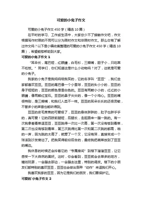 可爱的小兔子作文