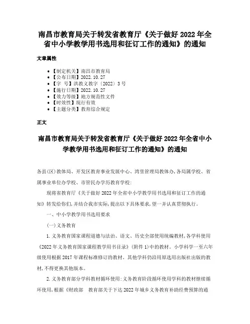南昌市教育局关于转发省教育厅《关于做好2022年全省中小学教学用书选用和征订工作的通知》的通知
