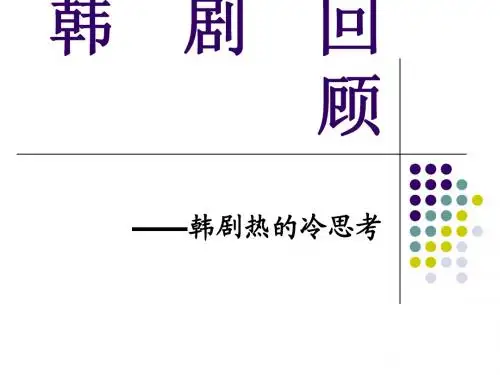 韩剧回顾