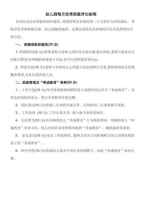 幼儿园每月优秀班级评比标准