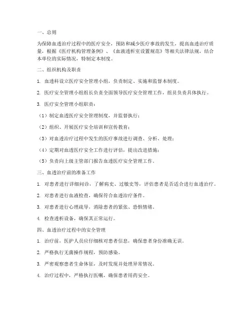 血透医疗安全管理制度