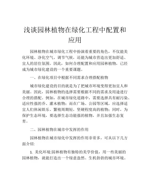 浅谈园林植物在绿化工程中配置和应用