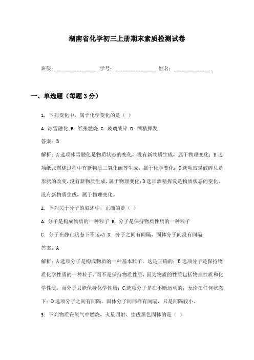 湖南省化学初三上册期末素质检测试卷及答案