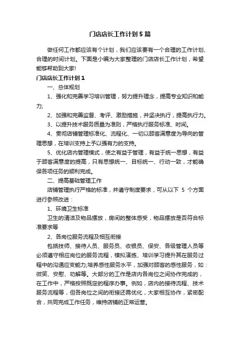 门店店长工作计划5篇