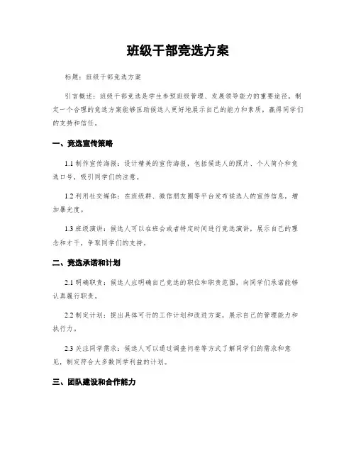 班级干部竞选方案