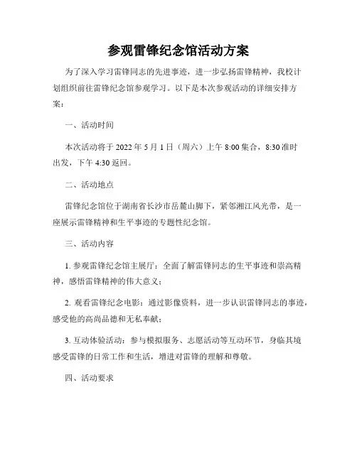 参观雷锋纪念馆活动方案