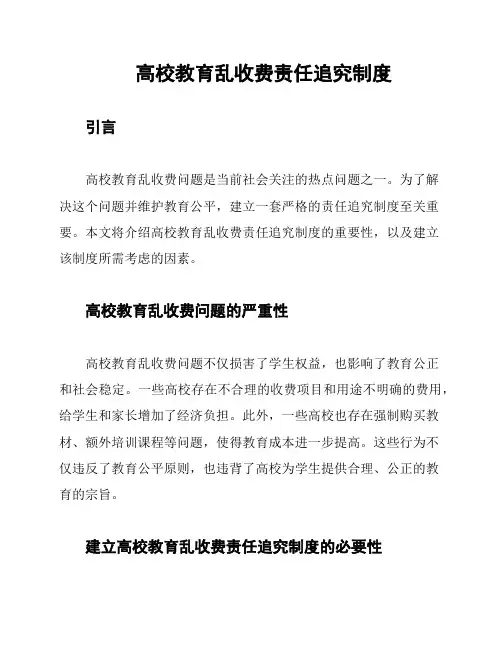 高校教育乱收费责任追究制度