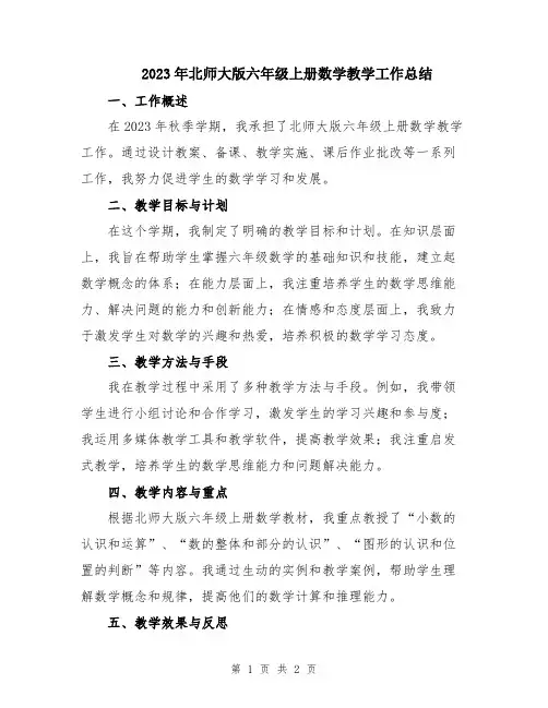2023年北师大版六年级上册数学教学工作总结