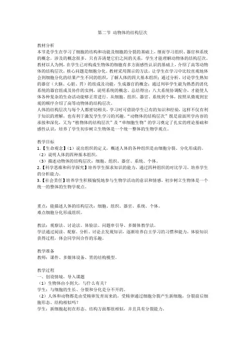 1.2.2动物体的结构层次教学设计-人教版生物七年级上册