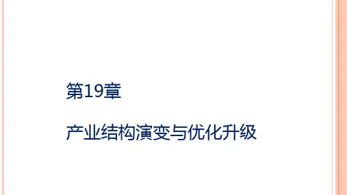 第十九章  产业结构演变与优化升级  《产业经济学》PPT课件