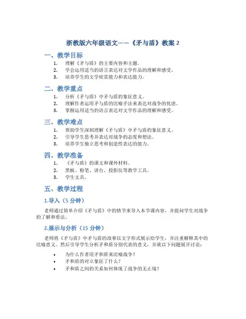 浙教版六年级语文——《矛与盾》教案2