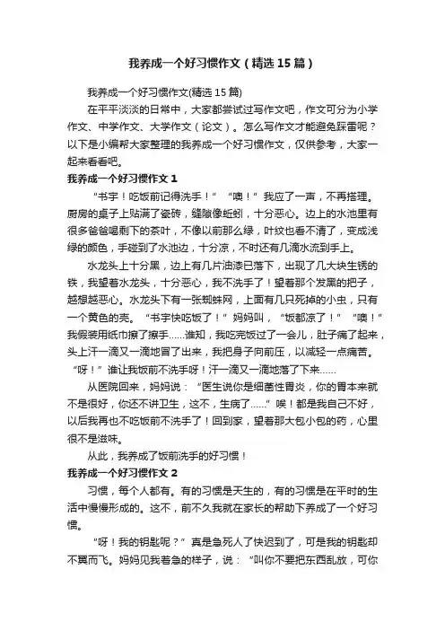 我养成一个好习惯作文（精选15篇）