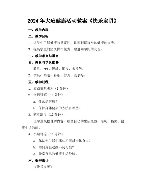 2024年大班健康活动教案《快乐宝贝》