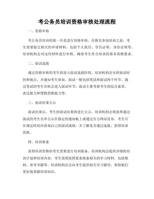 考公务员培训资格审核处理流程