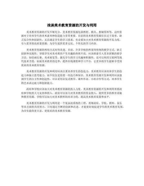 浅谈美术教育资源的开发与利用
