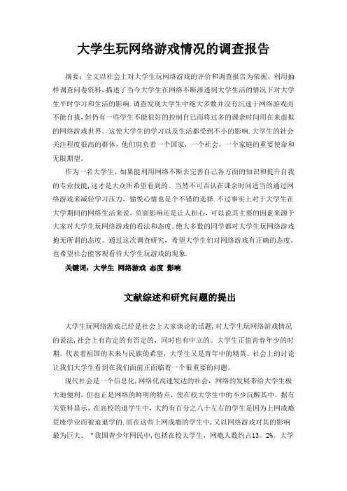 大学生玩网络游戏情况的调查报告